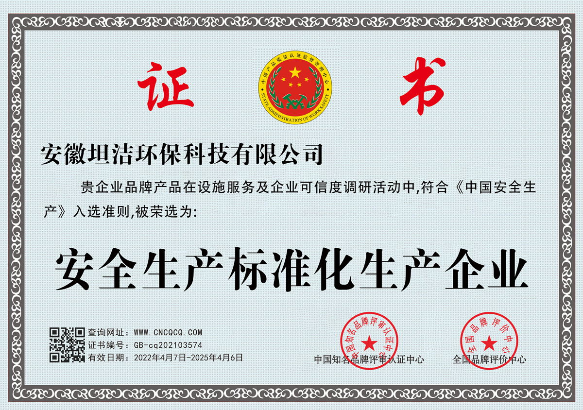 雅安安全生产标准化企业