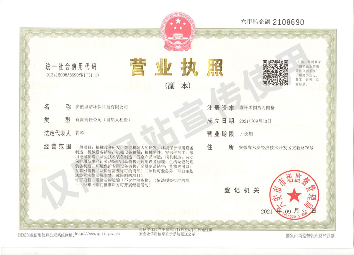 雅安安徽坦洁环保科技有限公司营业执照